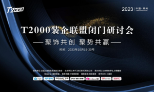 进军下沉市场——三四五线头部装企T2000联盟会议将在郑州召开