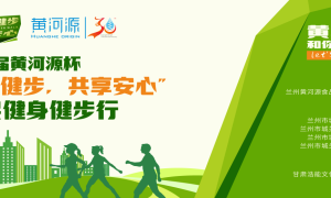 助力健康中国，黄河源杯“绿道健步”全民健身活动启动